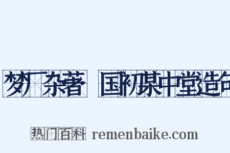 梦厂杂著·国初某中堂造句是什么意思的图片